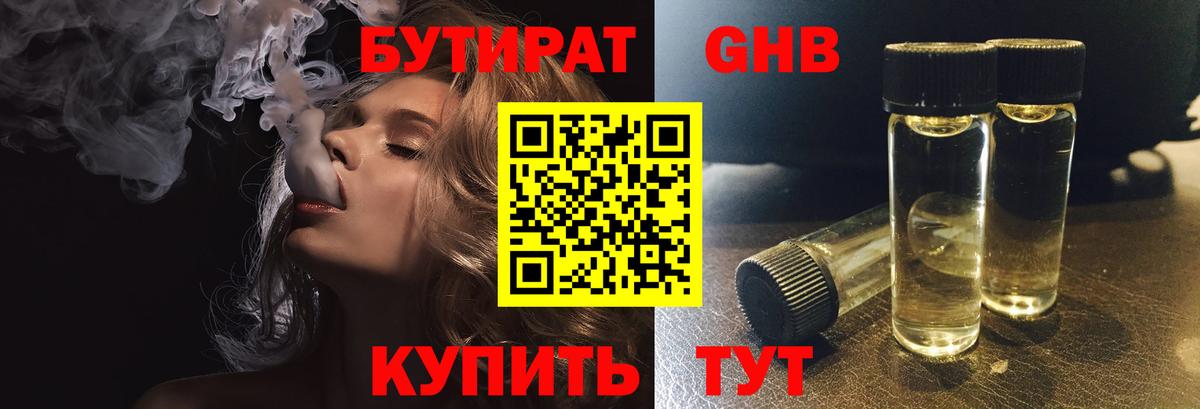 Бутират GHB  Вход с VPN  Серпухов 